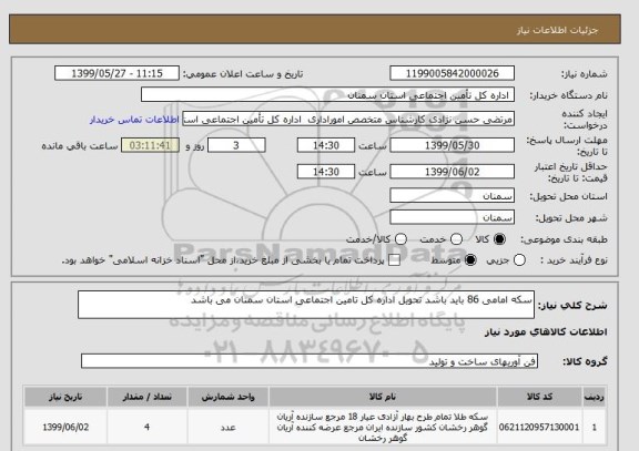استعلام سکه امامی 86 باید باشد تحویل اداره کل تامین اجتماعی استان سمنان می باشد 