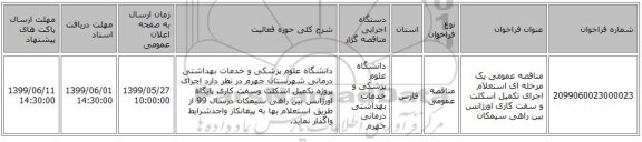 مناقصه عمومی یک مرحله ای استعلام اجرای تکمیل اسکلت و سفت کاری اورژانس بین راهی سیمکان