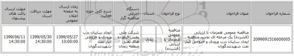 مناقصه عمومی همزمان با ارزیابی (فشرده) یک مرحله ای تجدید مناقصه ایجاد سایبان درب ورودی و خروجی انبار نفت شهیدتندگویان