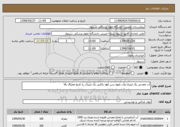 استعلام آب معدنی یک لیتری وآب میوه سن ایچ  پاکتی یک لیتری  با تاریخ مصرف بالا 