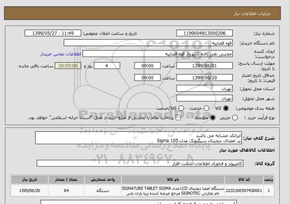 استعلام ایرانکد مشابه می باشد 
پد امضای دیجیتال سیگنوتک مدل Sigma 105 