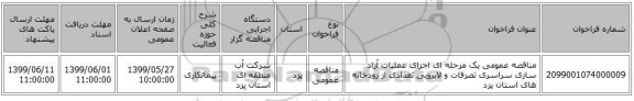 مناقصه عمومی یک مرحله ای اجرای عملیات آزاد سازی سراسری تصرفات و لایروبی تعدادی از رودخانه های استان یزد