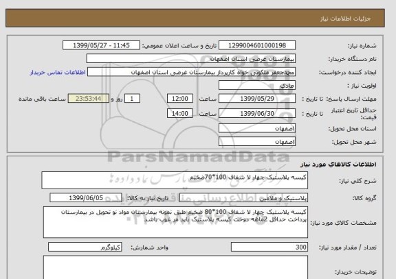 استعلام کیسه پلاستیک چهار لا شفاف 100*70ضخیم