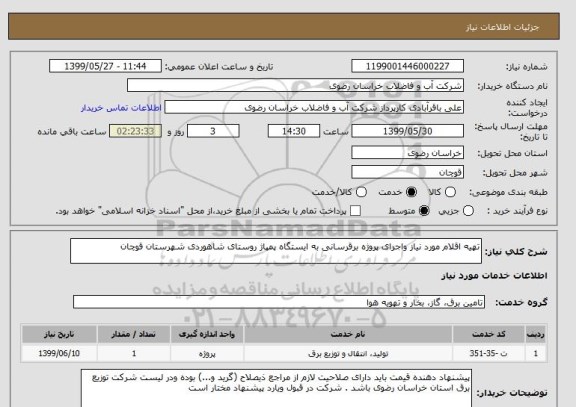 استعلام تهیه اقلام مورد نیاز واجرای پروژه برقرسانی به ایستگاه پمپاژ روستای شاهوردی شهرستان قوچان 