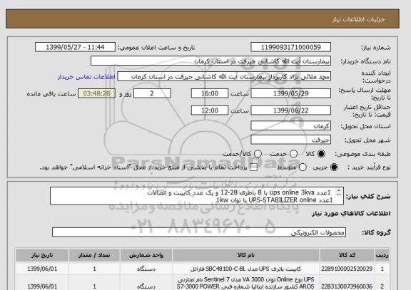 استعلام  1عدد ups online 3kva با 8 باطری 28-12 و یک عدد کابینت و اتصالات
1عدد UPS-STABILIZER online با توان 1kw 
هزینه ارسال کالا با فروشنده