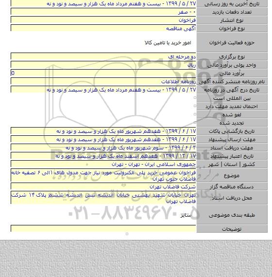 فراخوان عمومی خرید پلی الکترولیت مورد نیاز جهت مدول های ۱الی ۶ تصفیه خانه فاضلاب جنوب تهران
