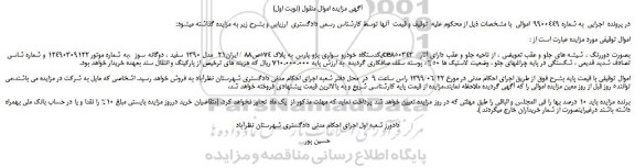 مزایده، مزایده فروش یکدستگاه خودرو سواری پژو پارس