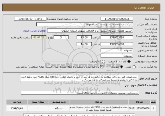 استعلام  مشخصات فنی به دقت مطالعه گردد/هزینه ها بعد از تایید و کنترل کیفی اخزا 808-مبلغ 15% بابت حفظ قدرت به فاکتور فروشنده توسط این شرکت اضافه می گردد