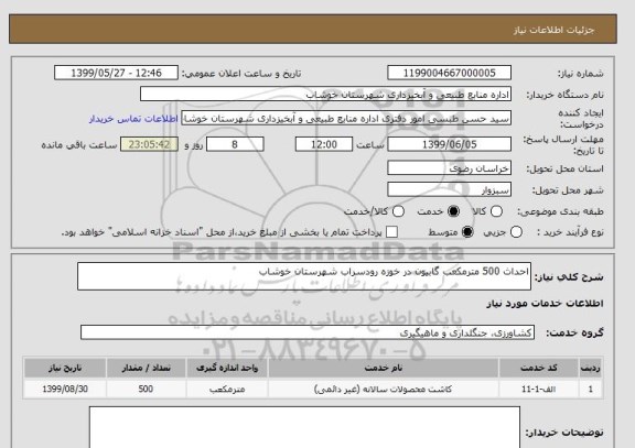 استعلام احداث 500 مترمکعب گابیون در خوزه رودسراب شهرستان خوشاب