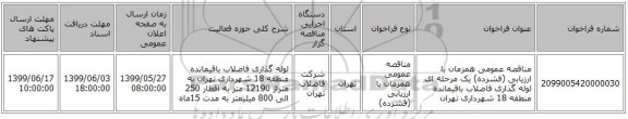 مناقصه عمومی همزمان با ارزیابی (فشرده) یک مرحله ای لوله گذاری فاضلاب باقیمانده منطقه 18 شهرداری تهران 
