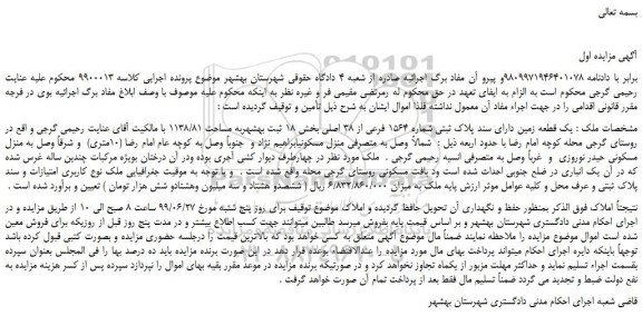 مزایده، مزایده فروش یک قطعه زمین دارای سند پلاک ثبتی شماره 1564 فرعی از 38 اصلی