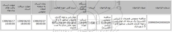 مناقصه عمومی همزمان با ارزیابی (فشرده) یک مرحله ای لوله رانی و لوله گذاری فاضلاب مناطق 2 و 5 شهرداری 