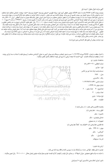 مزایده، مزایده فروش یکدستگاه خودرو  پراید صبا جی تی ایکس