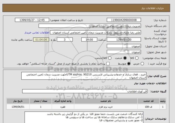 استعلام خرید ، فعال سازی و خدمات پشیبانی لایسنس UTM sophos  XG210جهت مدیریت درمان تامین اجتماعی استان اصفهان 