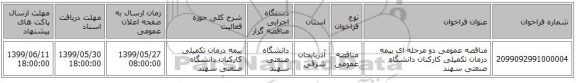 مناقصه، مناقصه عمومی دو مرحله ای  بیمه درمان تکمیلی, سامانه تدارکات الکترونیکی دولت 