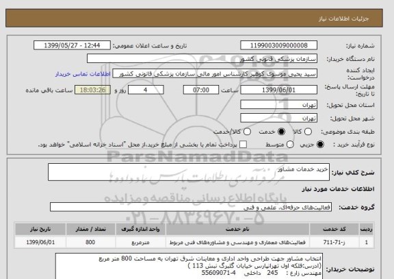 استعلام خرید خدمات مشاور