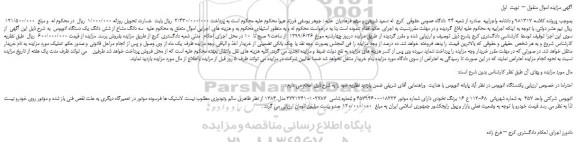 مزایده، مزایده فروش یکدستگاه اتوبوس 