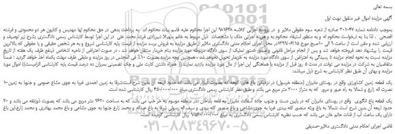 مزایده، مزایده فروش یک قطعه زمین کشاورزی  و...