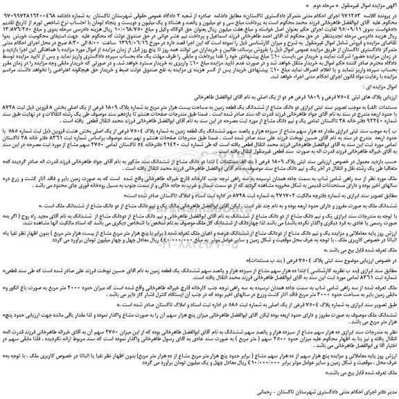 مزایده، مزایده فروش پلاک های ثبتی 7504 فرعی و 1809 فرعی - مرحله دوم