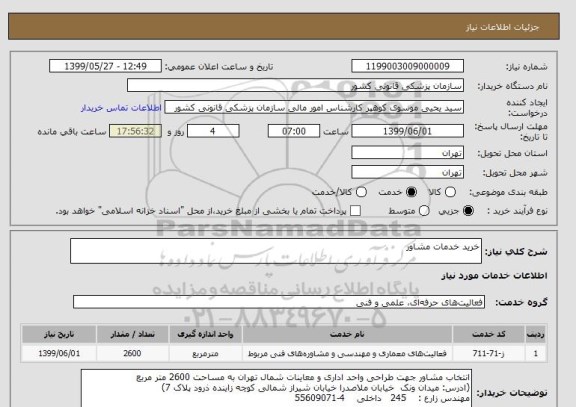 استعلام خرید خدمات مشاور