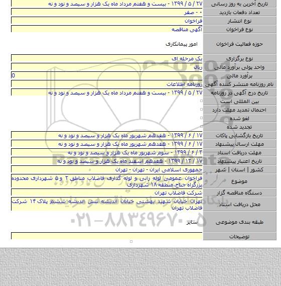 فراخوان عمومی لوله رانی و لوله گذاری فاضلاب مناطق ۲ و ۵ شهرداری محدوده بزرگراه جناح،منطقه ۱۸ شهرداری