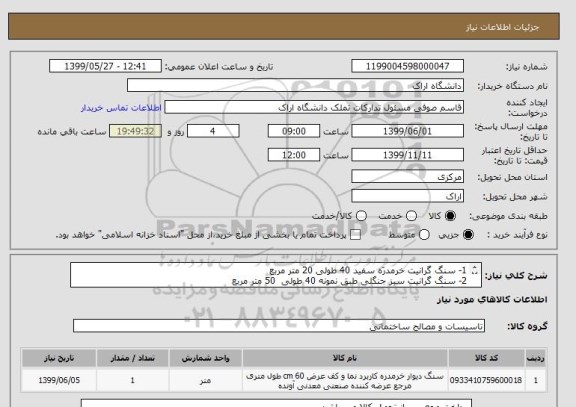 استعلام 1- سنگ گرانیت خرمدرّه سفید 40 طولی 20 متر مربع
2- سنگ گرانیت سبز جنگلی طبق نمونه 40 طولی  50 متر مربع
3- سنگ چینی ازنا درجه یک 40*40 50  متر مربع
