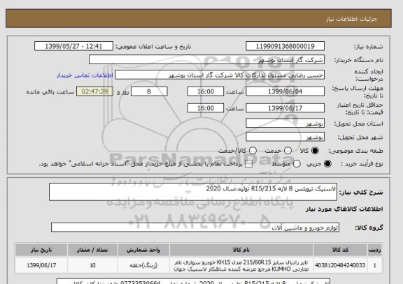 استعلام لاستیک تیوپلس 8 لایه R15/215 تولید سال 2020 