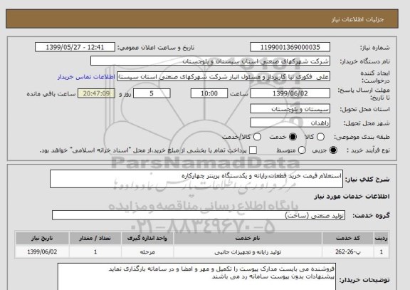 استعلام استعلام قیمت خرید قطعات رایانه و یکدستگاه پرینتر چهارکاره 