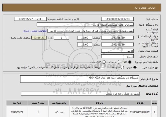 استعلام دستگاه ازمایشگاهی بینو کولر مدل GXM-C2A    