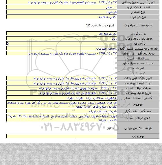 فراخوان عمومی شارژ،حمل و تحویل سیلندرهای یک تنی گاز کلر مورد نیاز واحدهای کلرزنی مدول های  ۱الی۴ تصف