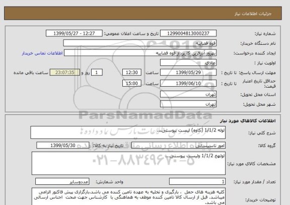 استعلام لوله 1/1/2 (کاوه) لیست پیوستی...