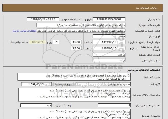 استعلام پریز روکار هوشمند ( قطع و وصل برق از راه دور با تلفن ثابت ) تعداد 5  عدد
ایران کد مشابه می باشد .
