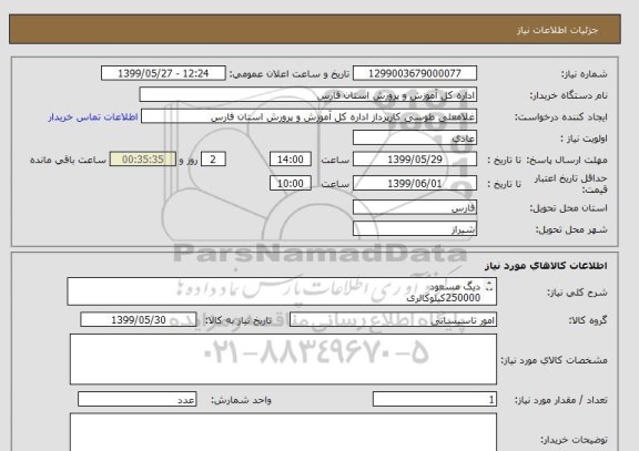 استعلام دیگ مسعود
250000کیلوکالری
سایر مشخصات طبق لیست پیوست