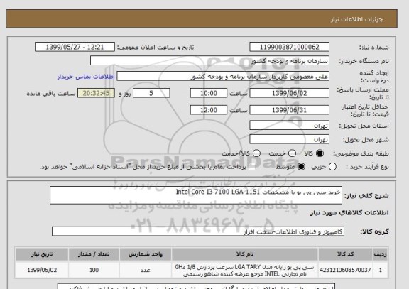 استعلام خرید سی پی یو با مشخصات Intel Core I3-7100 LGA 1151