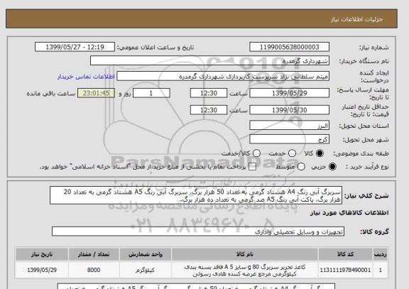 استعلام سربرگ آبی رنگ A4 هشتاد گرمی به تعداد 50 هزار برگ، سربرگ آبی رنگ A5 هشتاد گرمی به تعداد 20 هزار برگ، پاکت آبی رنگ A5 صد گرمی به تعداد ده هزار برگ.