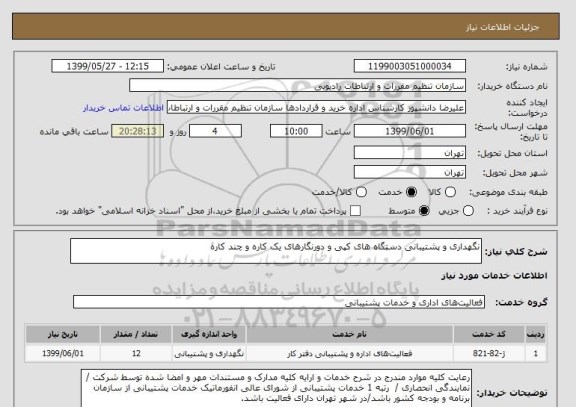 استعلام نگهداری و پشتیبانی دستگاه های کپی و دورنگارهای یک کاره و چند کاره