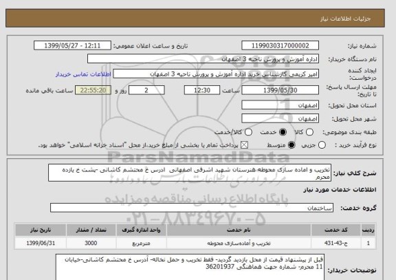 استعلام تخریب و اماده سازی محوطه هنرستان شهید اشرفی اصفهانی  ادرس خ محتشم کاشانی -پشت خ یازده محرم 