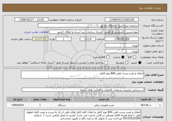 استعلام انتقال و نصب پست تلفن 600 زوج کامل