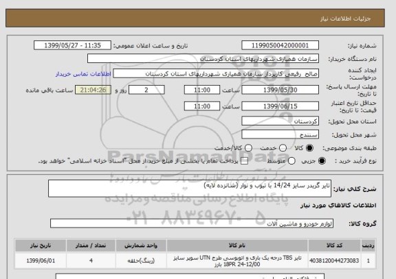 استعلام تایر گریدر سایز 14/24 با تیوب و نوار (شانزده لایه)