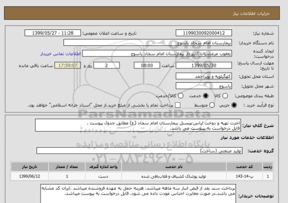 استعلام اجرت تهیه و دوخت لباس پرسنل بیمارستان امام سجاد (ع) مطابق جدول پیوست .
فایل درخواست به پپیوست می باشد.
