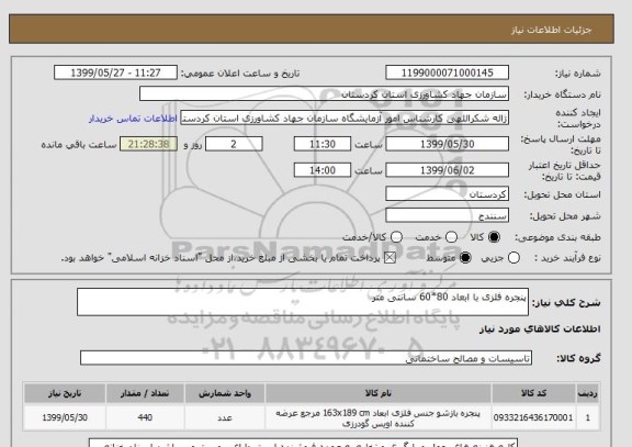 استعلام پنجره فلزی با ابعاد 80*60 سانتی متر 