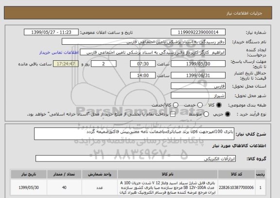 استعلام باتری 100امپرجهت ups برند صباباتری.باضمانت نامه معتبر.پیش فاکتورضمیمه گردد