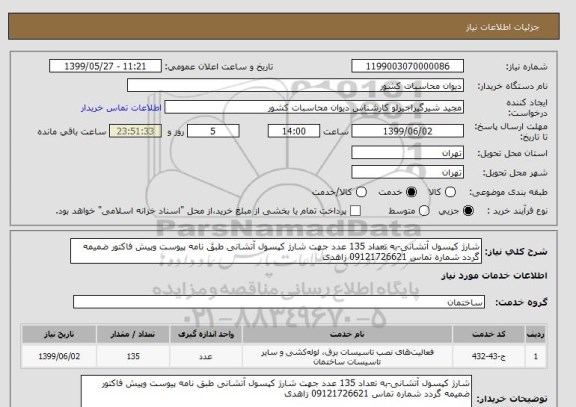 استعلام شارژ کپسول آتشانی-به تعداد 135 عدد جهت شارژ کپسول آتشانی طبق نامه پیوست وپیش فاکتور ضمیمه گردد شماره تماس 09121726621 زاهدی