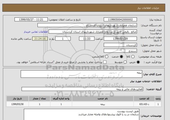 استعلام بیمه