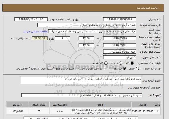 استعلام خرید لوله گالوانیزه 3اینچ با ضخامت 4میلیمتر به تعداد 75شاخه 6متری