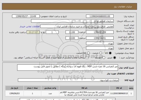 استعلام میز کنفرانس 16 نفره جنس MDF ، رنگ قهوه ای سوخته (ونگه ) مطابق با تصویر فایل پیوست
