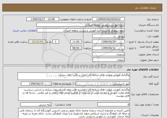 استعلام واگذاری آموزش مهارت های شاخه کار دانش در قالب برون سپاری