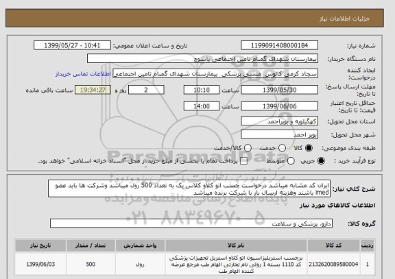 استعلام ایران کد مشابه میباشد درخواست چسب اتو کلاو کلاس یک به تعداد 500 رول میباشد وشرکت ها باید عضو imed باشند وهزینه ارسال بار با شرکت برنده میباشد