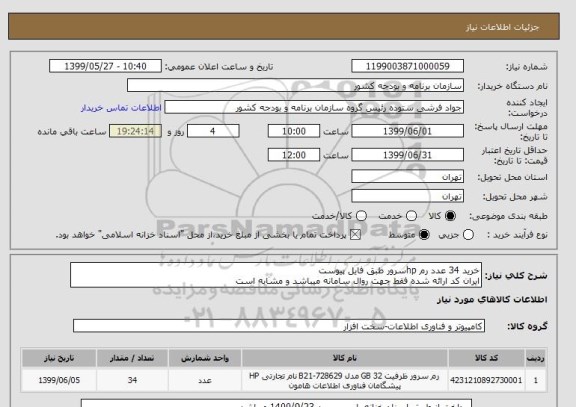 استعلام خرید 34 عدد رم hpسرور طبق فایل پیوست 
ایران کد ارائه شده فقط جهت روال سامانه میباشد و مشابه است