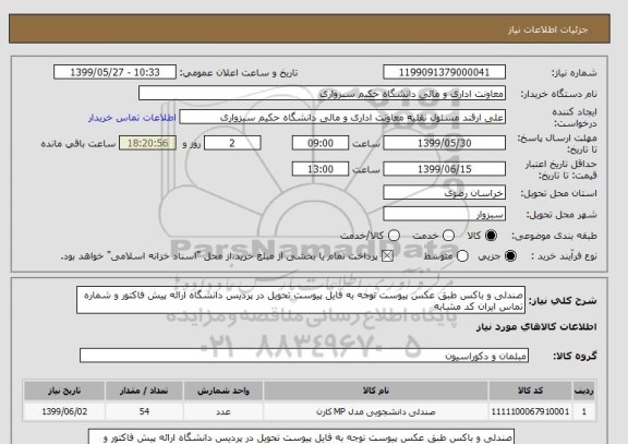 استعلام صندلی و باکس طبق عکس پیوست توجه به فایل پیوست تحویل در پردیس دانشگاه ارائه پیش فاکتور و شماره تماس ایران کد مشابه